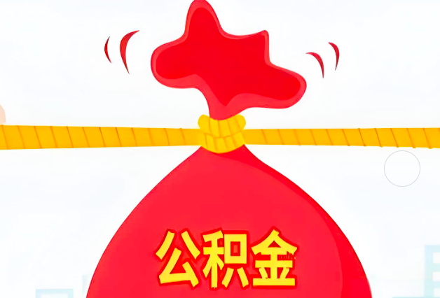 攀枝花住房公积金最新的2026年政策亮点。