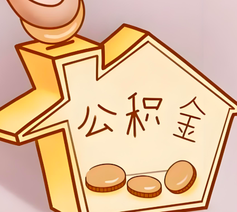 攀枝花封存的公积金多久是期满？提取流程是什么？